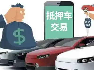 蔡甸汽车抵押贷款通过率高