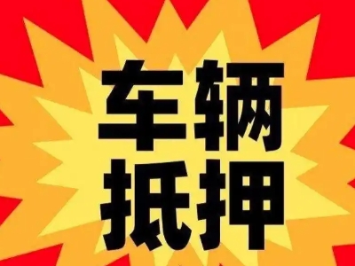 蔡甸汽车抵押贷款利息一般是多少？